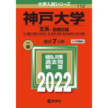 Load image into Gallery viewer, 神戸大学 文系-前期日程