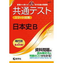 画像をギャラリービューアに読み込む, 共通テストスマート対策 日本史B 3訂版