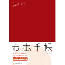 画像をギャラリービューアに読み込む, 赤本手帳 プラムレッド ’21.12-