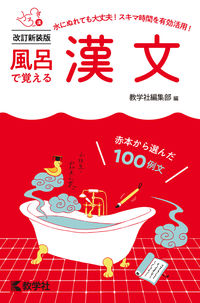 #Kyogakusha Editorial Department #ChineseClassicsYouCanLearnInTheBathRevisedNewEdition Kyogakusha :9784325248088