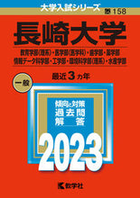 Load image into Gallery viewer, #世界思想社教学 #長崎大学教育〈理系〉・医〈医学科〉・歯