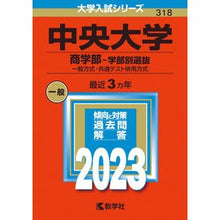 画像をギャラリービューアに読み込む, 中央大学 商学部-学部別選抜