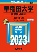 画像をギャラリービューアに読み込む, #早稲田大学 政治経済学部 :9784325252177