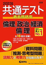 Load image into Gallery viewer, #Sekai Shiso-sha Publishing #Common Test Past Papers Ethics, Politics & Economics/