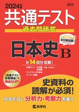 画像をギャラリービューアに読み込む, #世界思想社教学 #共通テスト過去問研究日本史B