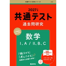 #共通テスト過去問研究 数学1,A/2,B ●教学社(大学入試) :9784325273387