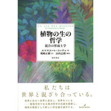 画像をギャラリービューアに読み込む, 植物の生の哲学 混合の形而上学