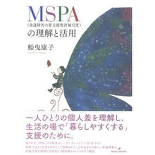 画像をギャラリービューアに読み込む, MSPA(発達障害の要支援度評価尺度)の