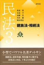 画像をギャラリービューアに読み込む, #我妻 榮 #民法 3 第4版 親族法・相続法 : ワガツマサカエ : Civil Law 3 4th Edition Family Law/Inheritance Law : I'm so excited : 9784326451203