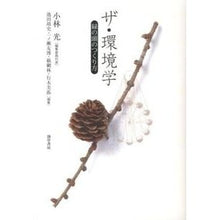 画像をギャラリービューアに読み込む, ザ・環境学 緑の頭のつくり方