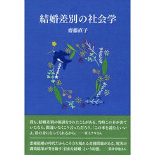 画像をギャラリービューアに読み込む, 結婚差別の社会学