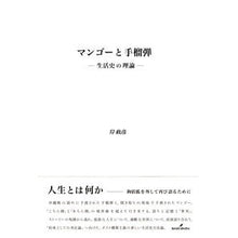 画像をギャラリービューアに読み込む, マンゴーと手榴弾 生活史の理論