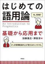 Load image into Gallery viewer, #加藤重広 #はじめての語用論-基礎から応用まで