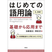 画像をギャラリービューアに読み込む, はじめての語用論-基礎から応用まで
