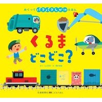 Load image into Gallery viewer, くるまどこどこ?