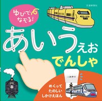 画像をギャラリービューアに読み込む, #さとうみゆき #ゆびでなぞる!あいうえおでんしゃ :9784330002248