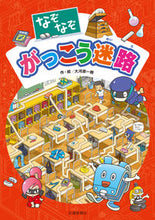 画像をギャラリービューアに読み込む, #大河原一樹・絵 #なぞなぞがっこう迷路