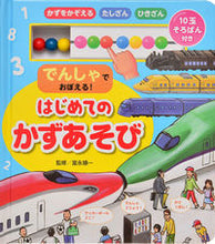 画像をギャラリービューアに読み込む, #富永順一監修 #でんしゃでおぼえる!はじめてのかずあそび :9784330005232