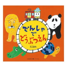 Load image into Gallery viewer, でんしゃでどうぶつえん 0・1・2のりも