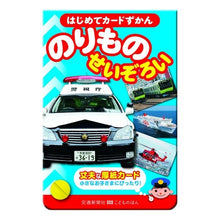 Load image into Gallery viewer, はじめてカードずかん のりものせいぞろい