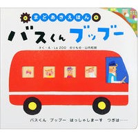 画像をギャラリービューアに読み込む, まどあきえほん バスくんブッブー