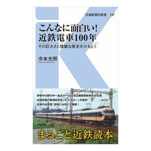 画像をギャラリービューアに読み込む, こんなに面白い!近鉄電車100年