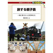 画像をギャラリービューアに読み込む, 旅する親子鉄