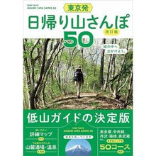 画像をギャラリービューアに読み込む, 東京発 日帰り山さんぽ50 改訂版