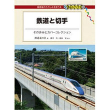 画像をギャラリービューアに読み込む, 鉄道と切手~その歩みとカバーコレクション