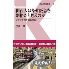 画像をギャラリービューアに読み込む, 関西人はなぜ阪急を別格だと思うのか