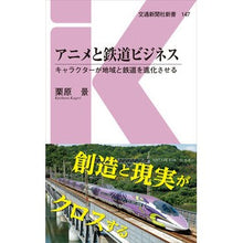 Load image into Gallery viewer, アニメと鉄道ビジネス キャラクターが地域