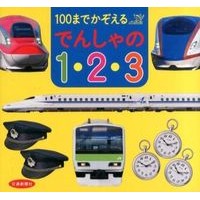 画像をギャラリービューアに読み込む, 100までかぞえる でんしゃの1・2・3 Count up to 100 Trains 1, 2, and 3