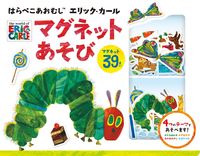 画像をギャラリービューアに読み込む, #E.カール #はらぺこあおむしマグネットあそび