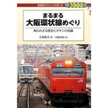Load image into Gallery viewer, まるまる大阪環状線めぐり