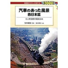 Load image into Gallery viewer, 汽車のあった風景 西日本篇