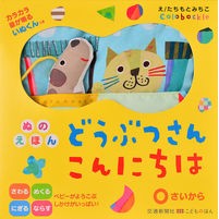 画像をギャラリービューアに読み込む, ぬのえほん どうぶつさんこんにちは