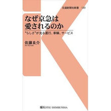 画像をギャラリービューアに読み込む, なぜ京急は愛されるのか “らしさ”が光る