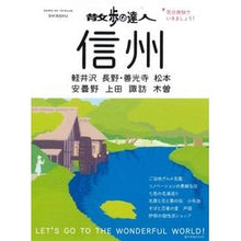 Load image into Gallery viewer, 散歩の達人 信州