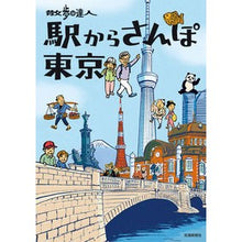 画像をギャラリービューアに読み込む, 散歩の達人 駅からさんぽ東京