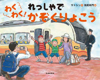 画像をギャラリービューアに読み込む, わくわく!れっしゃでかぞくりょこう サトシン 作 サトシン 交通新聞社 :9784330902180