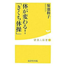 画像をギャラリービューアに読み込む, 体が変わる!「きくち体操」 Kazuko Kikuchi
