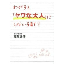 画像をギャラリービューアに読み込む, わが子を「ヤワな大人」にしない子育て