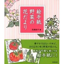 画像をギャラリービューアに読み込む, 絵手紙 野菜の花だより