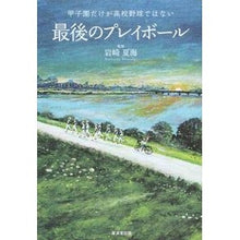 画像をギャラリービューアに読み込む, 最後のプレイボール 甲子園だけが高校野球