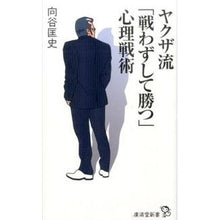 画像をギャラリービューアに読み込む, ヤクザ流「戦わずして勝つ」心理戦術