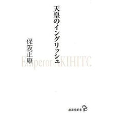 画像をギャラリービューアに読み込む, 天皇のイングリッシュ Masayasu Hosaka