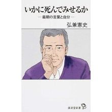 画像をギャラリービューアに読み込む, いかに死んでみせるか-最期の言葉と自分- Kenji Hirokane