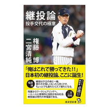 画像をギャラリービューアに読み込む, 継投論 投手交代の極意