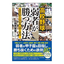 画像をギャラリービューアに読み込む, 高校野球弱者が勝つ方法 強豪校を倒すため
