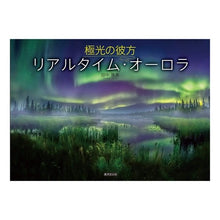 画像をギャラリービューアに読み込む, 極光の彼方 リアルタイム・オーロラ
